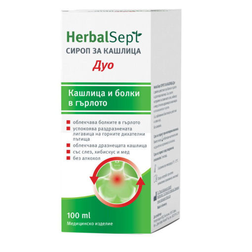 HerbalSept Дуо облекчава кашлицата и успокоява болките в гърлото при преглъщане. Редуцира неприятното чувство за дрезгавост на гласа.
