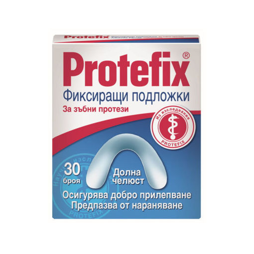 Протефикс®  Фиксиращи подложки за горни и долни цели протези осигуряват стабилност на протезата при несъответствия между нея и челюстта. Предпазват лигавицата от нараняване.